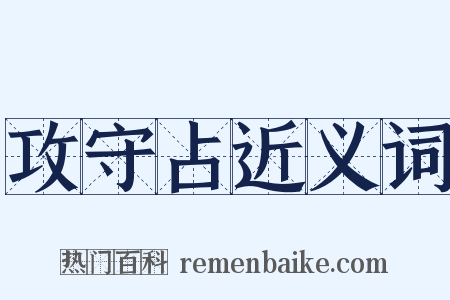 攻守占近义词是什么意思的图片